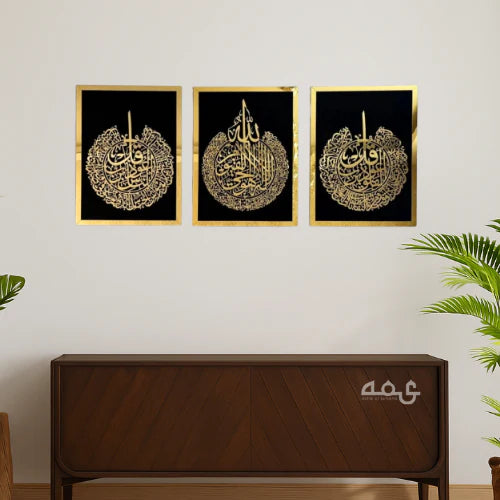 43 Ayatul Kursi, Surah Al-Nas and Surah Al-Falaq Acrylic Islamic Wall Art Set of 3