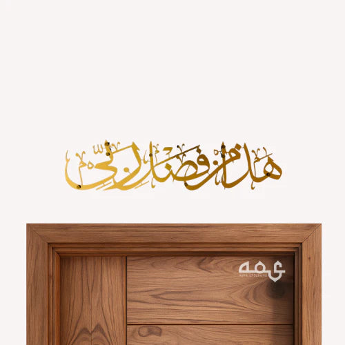81 Hadha min fadli rabbi Wooden Acrylic Islamic Wall Art