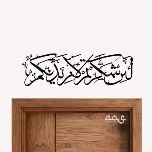 93 La in Shakartum La Azidannakum Metal Islamic Wall Art