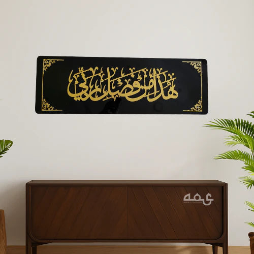 50 Hadha min fadli rabbi Acrylic Islamic Wall Art