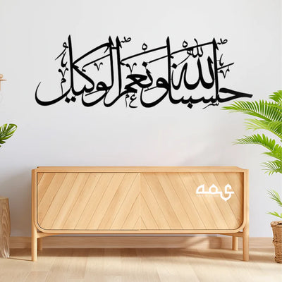 92 Hasbunallah Wa Ni'Mal Wakeel (Surah Ali 'Imran) Metal Islamic Wall Art