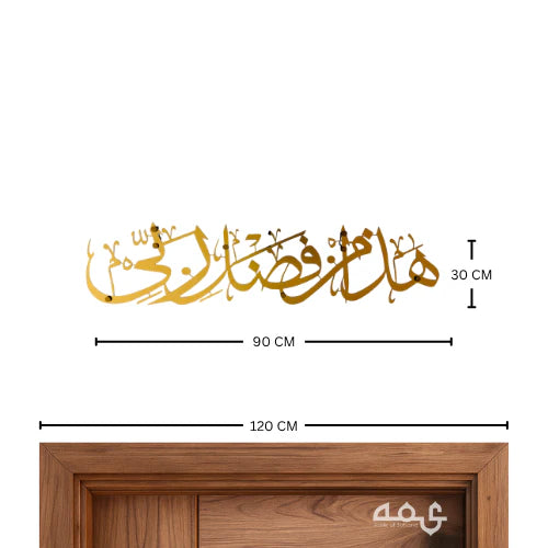 81 Hadha min fadli rabbi Wooden Acrylic Islamic Wall Art