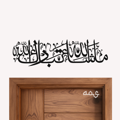 Masha Allah Thabarakallah Metal  Islamic Wall Art